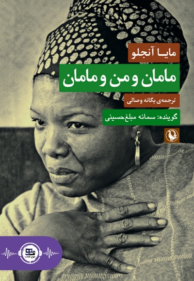 مامان و من و مامان